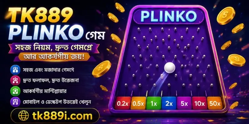 TK889 প্লিঙ্কো গেম রিভিউ – সহজ নিয়মে জনপ্রিয় অনলাইন গেমের সম্পূর্ণ গাইড