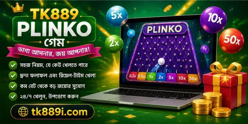 TK889 প্লিঙ্কো গেম প্ল্যাটফর্মে প্লিঙ্কো বোর্ড, দ্রুত রাউন্ড এবং ব্যবহারবান্ধব ইন্টারফেস