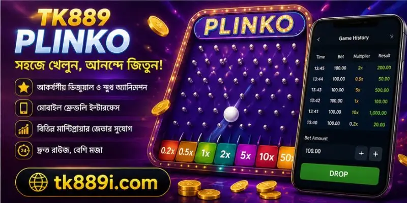 TK889 প্লিঙ্কো গেম ব্যবহার করে মোবাইল ও ডেস্কটপে সহজে প্লিঙ্কো গেম উপভোগের অভিজ্ঞতা